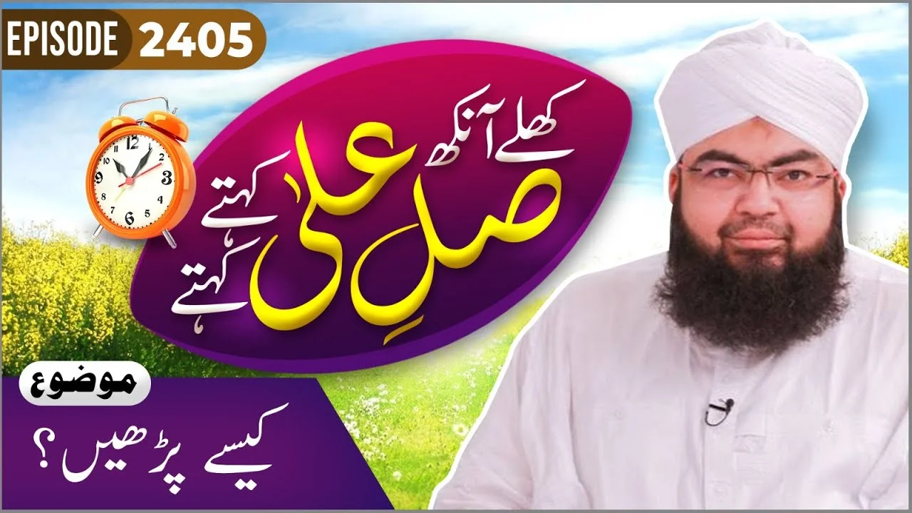 Khulay Aankh Episode 2405 | Kaise Parhen? | Morning With Madani Channel | Maulana Salman Attari Madani